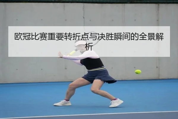 欧冠比赛重要转折点与决胜瞬间的全景解析
