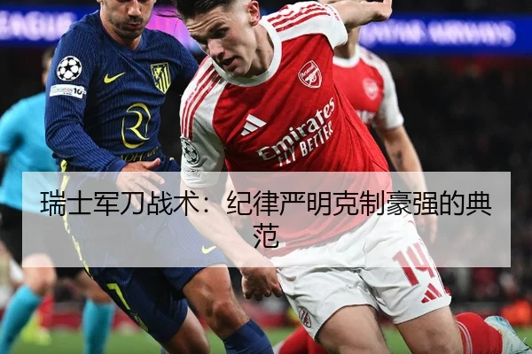 瑞士军刀战术：纪律严明克制豪强的典范