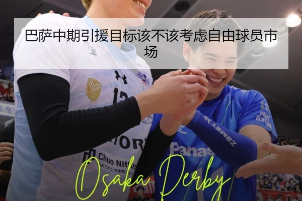 巴萨中期引援目标该不该考虑自由球员市场