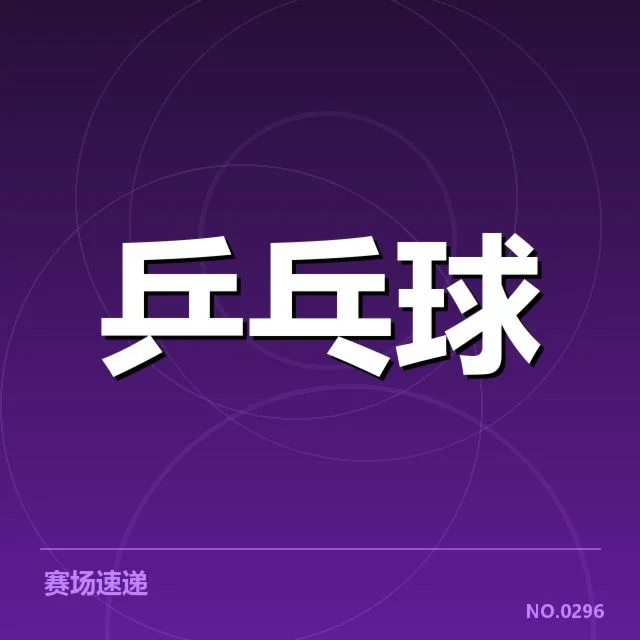 国乒集训队伍调整：主力阵容变动原因几何
