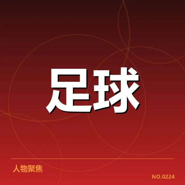 最新公布的国足名单详情