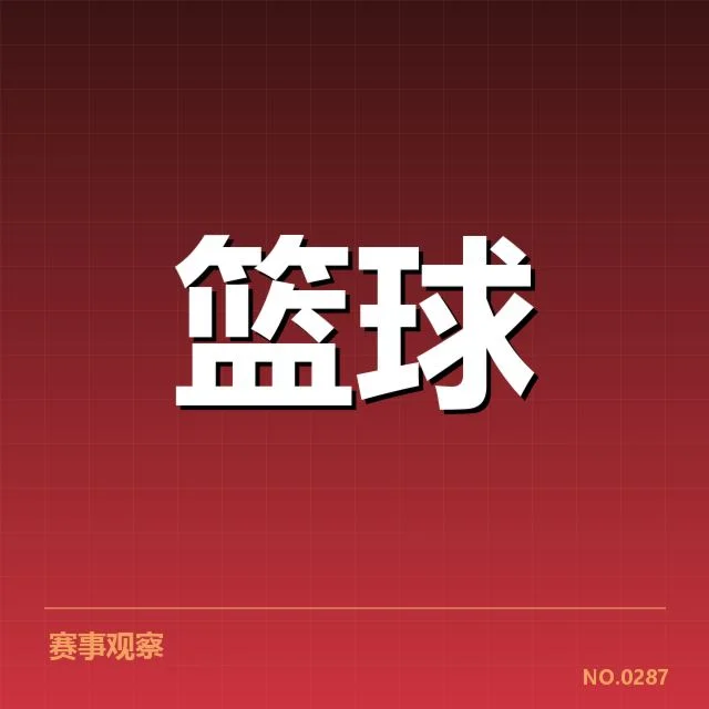 男篮教练组重组：中国男篮新赛季战术调整动因揭秘