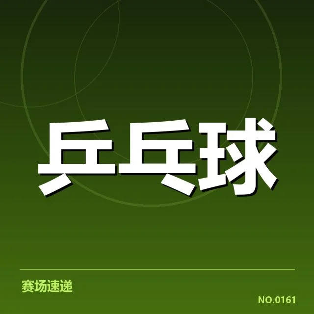 王楚钦连续比赛胜率:运动状态稳定性如何体现